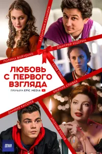  Любовь с первого взгляда  смотреть онлайн в хорошем качестве