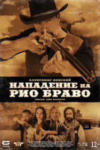 Смотреть  Нападение на Рио Браво  