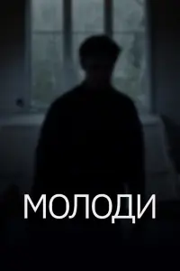  Молоди  смотреть онлайн в хорошем качестве