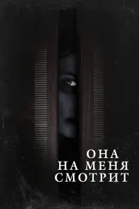 Смотреть  Она на меня смотрит  