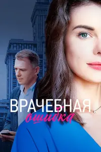 Смотреть  Врачебная ошибка  