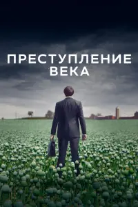  Преступление века  смотреть онлайн в хорошем качестве