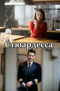  Стюардесса  смотреть онлайн в хорошем качестве