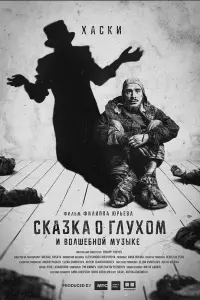 Смотреть  Сказка о глухом и волшебной музыке  