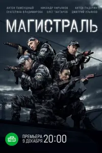 Смотреть  Магистраль  