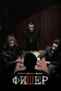 Смотреть Фишер 