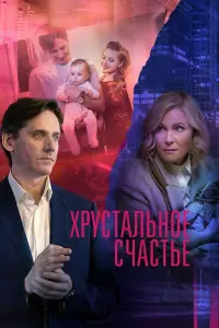 Смотреть  Хрустальное счастье  