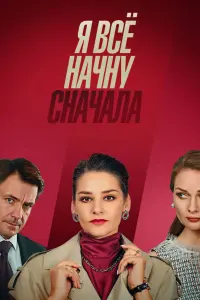  Я все начну сначала  смотреть онлайн в хорошем качестве