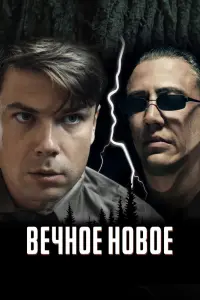 Смотреть  Вечное новое  