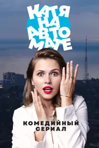  Катя на автомате  смотреть онлайн в хорошем качестве
