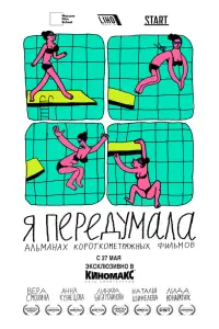  Я передумала  смотреть онлайн в хорошем качестве