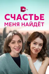 Смотреть  Счастье меня найдет  