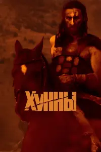 Смотреть  Хунны  