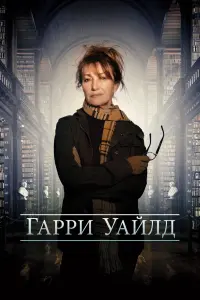  Харри Уайлд  смотреть онлайн в хорошем качестве