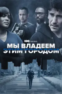 Смотреть  Мы владеем этим городом  