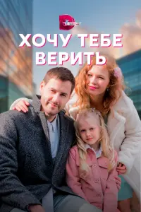  Хочу тебе верить  смотреть онлайн в хорошем качестве