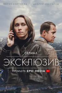 Смотреть  Эксклюзив  