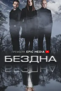Смотреть  Бездна  