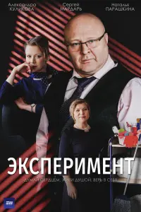 Эксперимент  смотреть онлайн в хорошем качестве