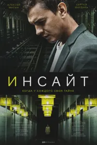 Смотреть  Инсайт  