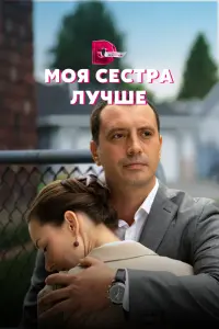  Моя сестра лучше  смотреть онлайн в хорошем качестве