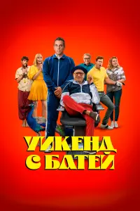 Уикенд с батей смотреть онлайн в хорошем качестве
