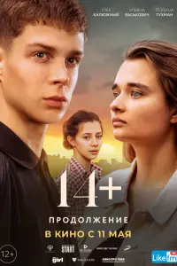 Смотреть  14+ Продолжение  
