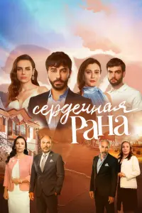 Смотреть  Сердечная рана  