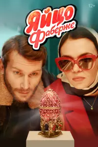 Смотреть  Яйцо Фаберже  