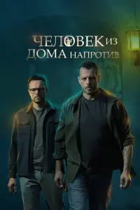 Смотреть  Человек из дома напротив  