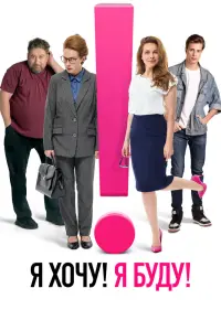  Я хочу! Я буду!  смотреть онлайн в хорошем качестве