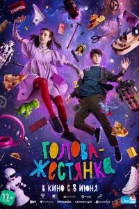 Смотреть  Голова-жестянка  
