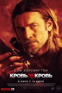 Смотреть  Кровь за кровь  