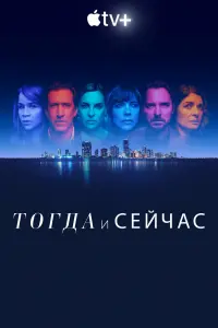 Смотреть  Тогда и сейчас  