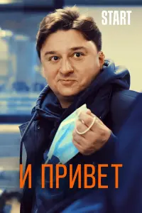  И привет!  смотреть онлайн в хорошем качестве
