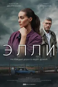Смотреть  Элли  
