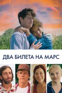  Два билета на Марс  смотреть онлайн в хорошем качестве