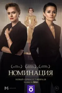 Смотреть  Номинация  