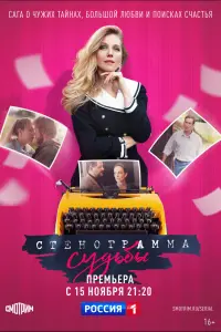 Стенограмма судьбы смотреть онлайн в хорошем качестве