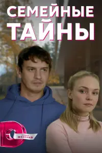 Смотреть  Семейные тайны  