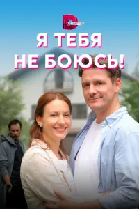 Смотреть  Я тебя не боюсь!  