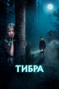  Тибра  смотреть онлайн в хорошем качестве
