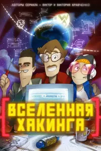 Смотреть  Вселенная Хакинга  