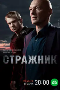 Смотреть Стражник 