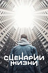 Смотреть  Сценарии жизни  