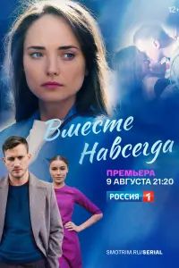 Смотреть  Вместе навсегда  