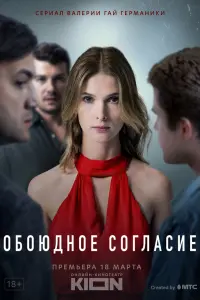 Смотреть  Обоюдное согласие  