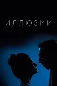 Смотреть  Иллюзии  