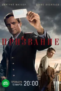 Смотреть  Призвание  