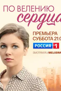 Смотреть  По велению сердца  